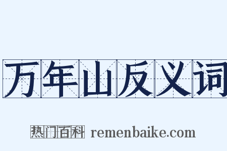 万年山反义词是什么意思的图片